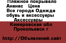 Пляжное покрывало Ананас › Цена ­ 1 200 - Все города Одежда, обувь и аксессуары » Аксессуары   . Кемеровская обл.,Прокопьевск г.